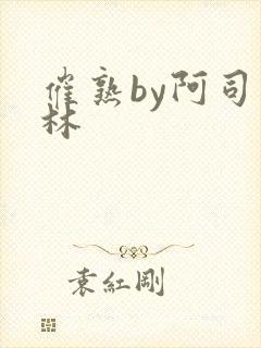 催熟by阿司匹林