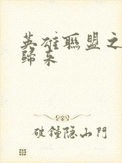 英雄联盟之传奇归来