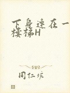 下身连在一起上楼梯H