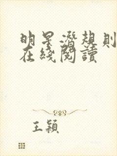 明星潜规则之皇在线阅读