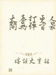 大奉打更人笔趣阁无弹窗最新章节