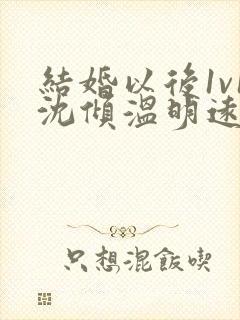 结婚以后1v1沈倾温明远