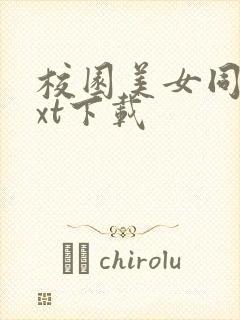 校园美女同居txt下载