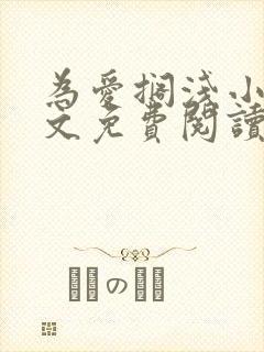 为爱搁浅小说全文免费阅读笔趣阁