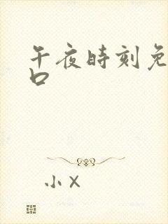 午夜时刻免费入口