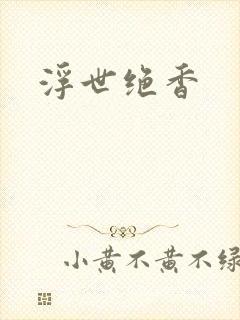 浮世绝香