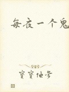 每夜一个鬼故事
