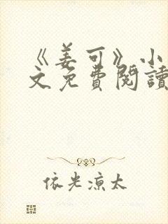 《姜可》小说全文免费阅读