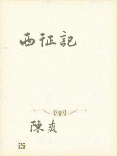 西征记
