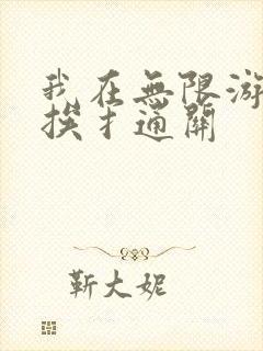 我在无限游戏里挨扌通关