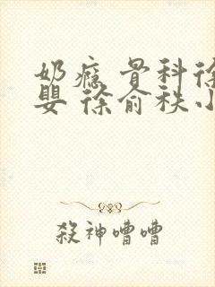 奶瘾 骨科徐行婴 徐俞秩小说