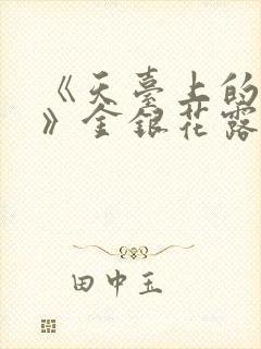 《天台上的男生》金银花露