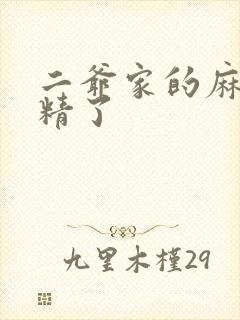 二爷家的麻雀成精了