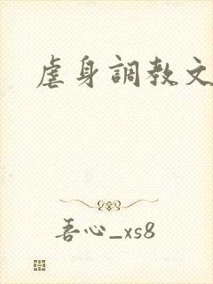 虐身调教文