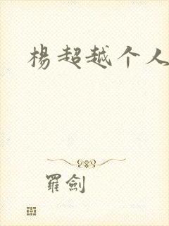 杨超越个人资料