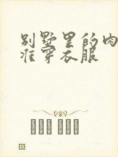 别墅里的肉奴不准穿衣服