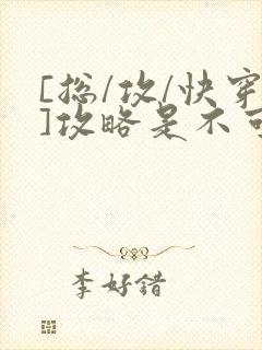 [总/攻/快穿]攻略是不可能攻略的