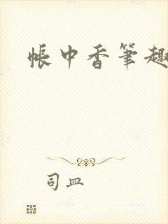 帐中香笔趣阁
