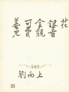 姜可金银花全文免费观看