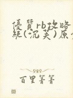 优质rb攻略系统(沉芙)原创