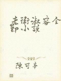 老卫淑容全部章节小说