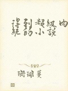 得到超级肉禽系统的小说