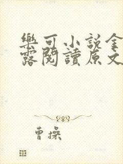 乐可小说金银花露阅读原文