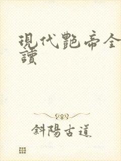 现代艳帝全文阅读