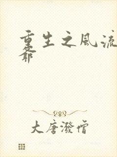 重生之风流小王爷