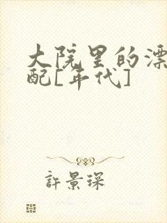 大院里的漂亮原配[年代]