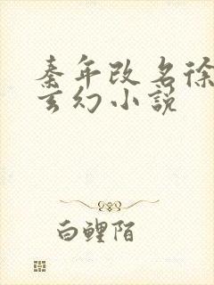 秦年改名徐年的玄幻小说