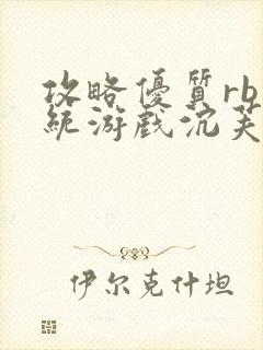 攻略优质rb系统游戏沉芙李立远