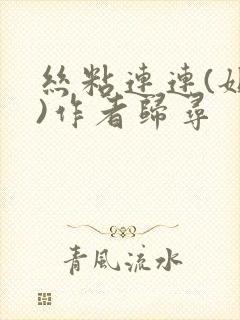 丝粘连连(姐弟)作者归寻