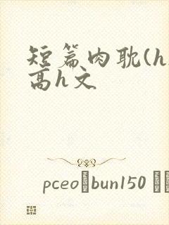 短篇肉耽(h)高h文