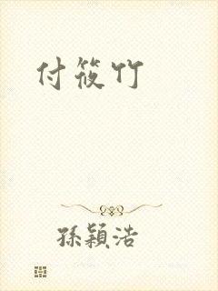 付筱竹