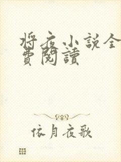 将夜小说全本免费阅读