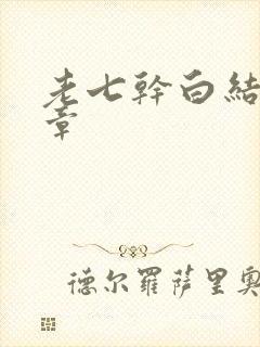 老七干白结33章