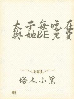 太子每晚在梦里与她BE免费阅读