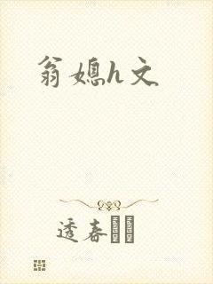 翁媳h文