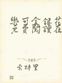 乐可金银花全文免费阅读在线第二章