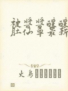 被酱酱酿酿的大肚仙尊最新章