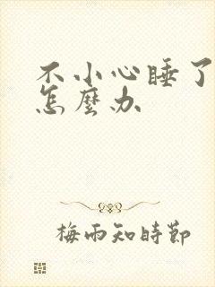 不小心睡了年下怎么办