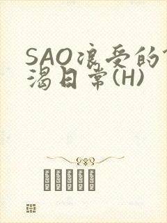 SAO浪受的饥渴日常(H)