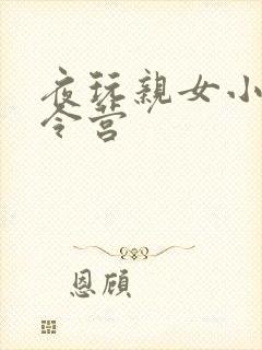 夜玩亲女小妍夏令营