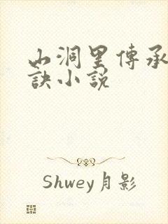 山洞里传承合欢诀小说
