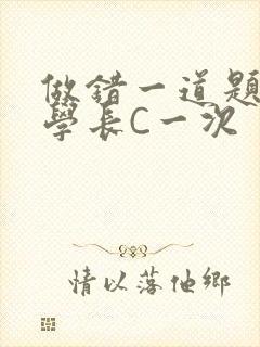 做错一道题就让学长C一次