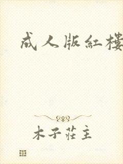 成人版红楼梦