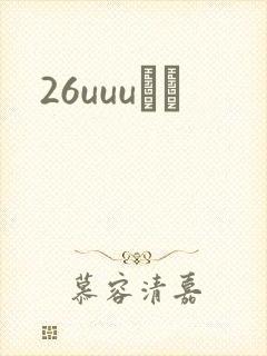 26uuuС˵