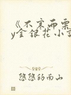 《不寒而栗》by金银花小说