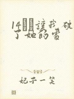 14妺妺让我破了她的处